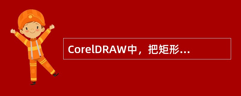 CorelDRAW中，把矩形变成圆角矩形的方法有（）