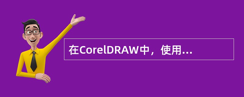 在CorelDRAW中，使用（）可以绘制任意边数的多边形