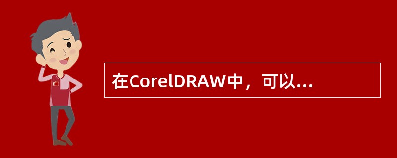 在CorelDRAW中，可以使用椭圆工具绘制椭圆、圆、（）和饼形