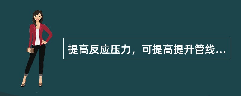 提高反应压力，可提高提升管线速。