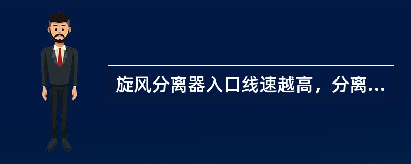 旋风分离器入口线速越高，分离效果（）。