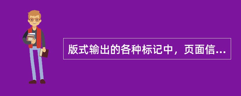 版式输出的各种标记中，页面信息包含（）等内容