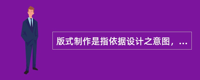 版式制作是指依据设计之意图，将图形、图像、文字等版式元素结合在一个区域中，通过他