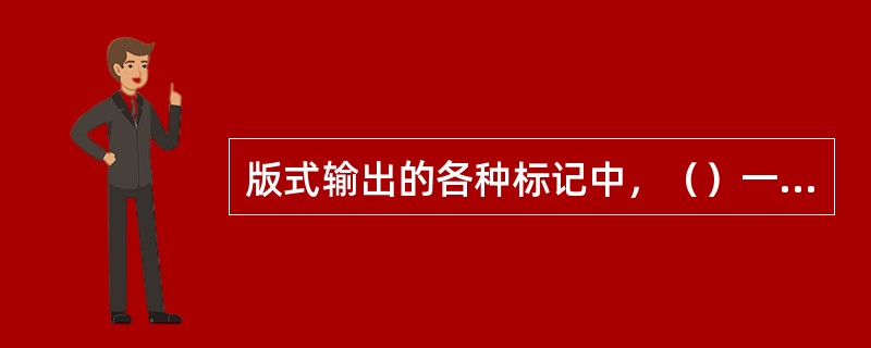 版式输出的各种标记中，（）一般添加在页面的四角的水平和垂直位置，为很细的直线，其