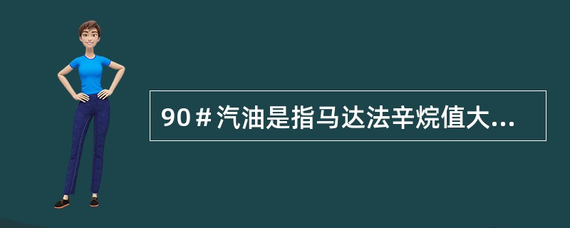 90＃汽油是指马达法辛烷值大于90。