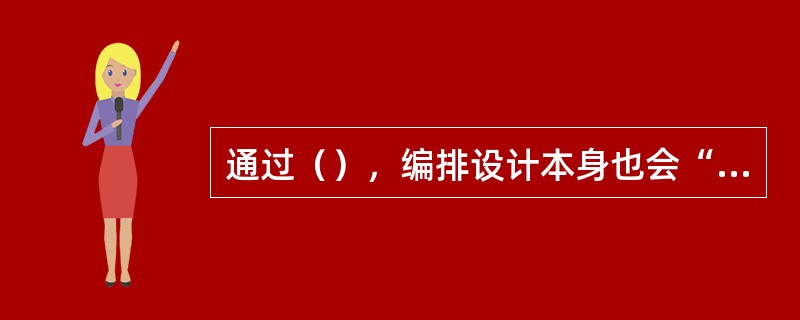 通过（），编排设计本身也会“说话”与表达。