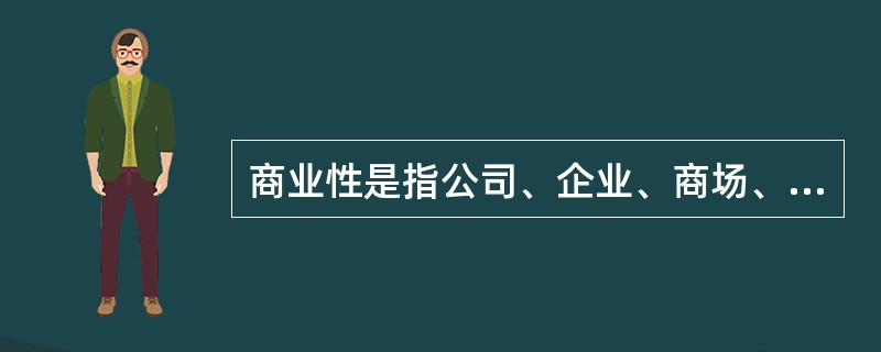 商业性是指公司、企业、商场、酒楼、饭店等等产品设计和促销活动的（）.