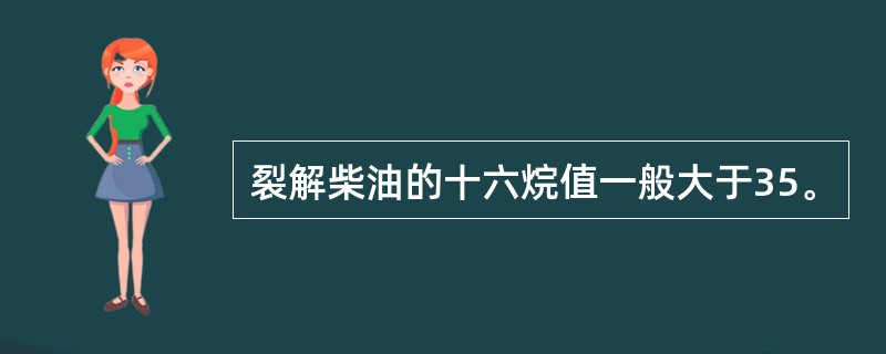 裂解柴油的十六烷值一般大于35。