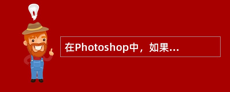 在Photoshop中，如果图像要用于印刷，可以选择（）色彩模式