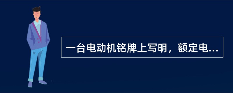 一台电动机铭牌上写明，额定电压为380/220V，接法y/Δ，那么该电动机使用时