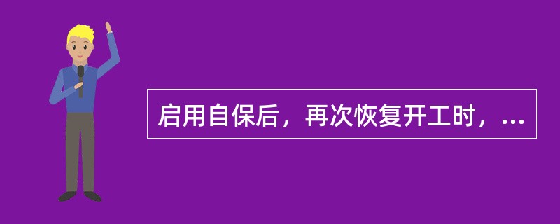 启用自保后，再次恢复开工时，自保必须先（）