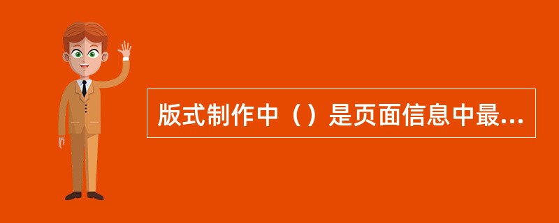 版式制作中（）是页面信息中最基本和中心的内容