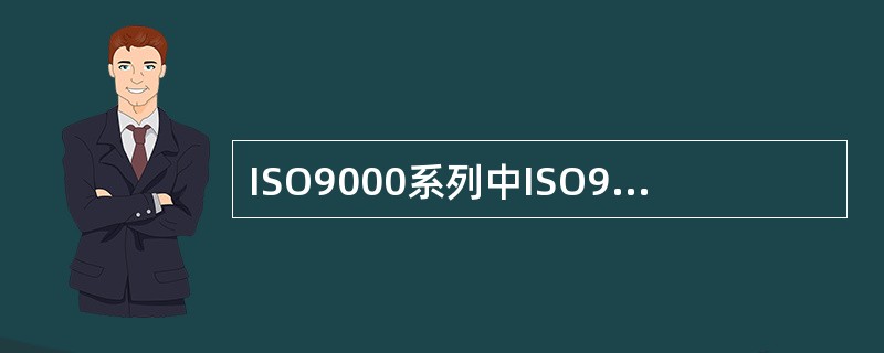 ISO9000系列中ISO9004标准比ISO9003标准要高级。