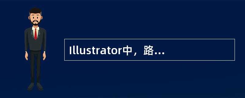 Illustrator中，路径可分为开放路径和（）