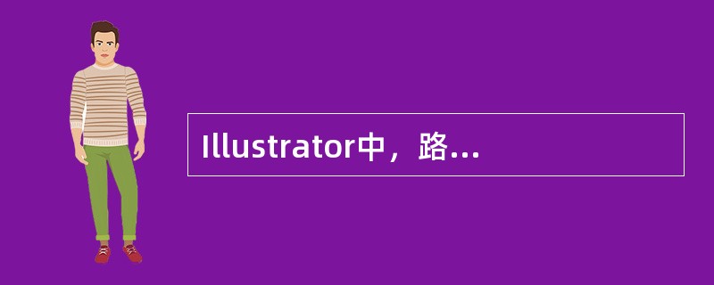 Illustrator中，路径可分为（）和封闭路径