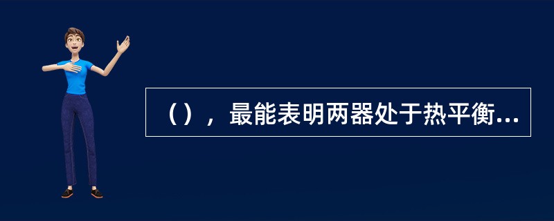 （），最能表明两器处于热平衡状态。