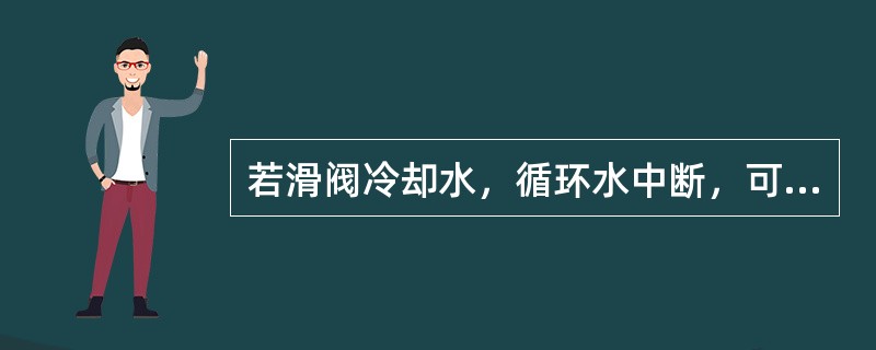 若滑阀冷却水，循环水中断，可用（）替代。