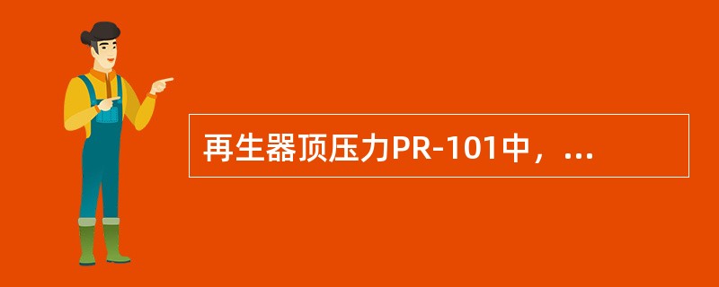 再生器顶压力PR-101中，R表示（）。