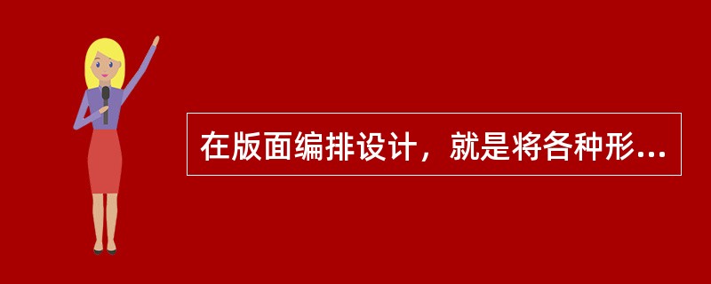 在版面编排设计，就是将各种形象要素以（）组合并达到和谐一致。