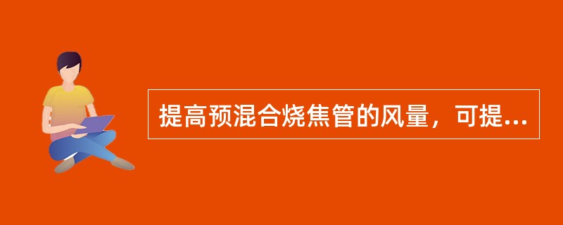 提高预混合烧焦管的风量，可提高再生效果。