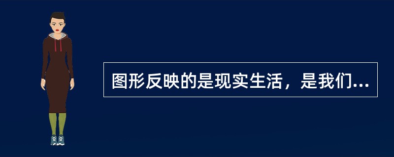 图形反映的是现实生活，是我们对客观自然界的认识或（）的体现。