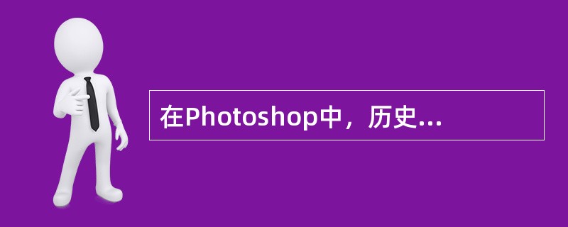 在Photoshop中，历史记录会占用系统内存，（）可以删除历史记录并释放系统内