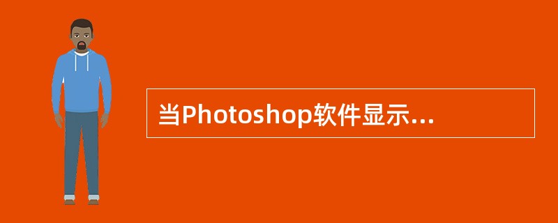 当Photoshop软件显示内存不够时，（）的解决方案是错误的