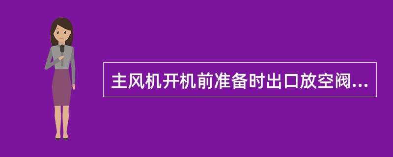 主风机开机前准备时出口放空阀应（）。