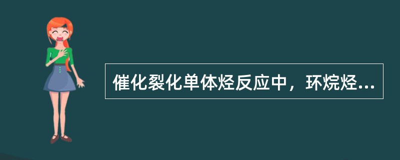 催化裂化单体烃反应中，环烷烃先（）再继续反应。