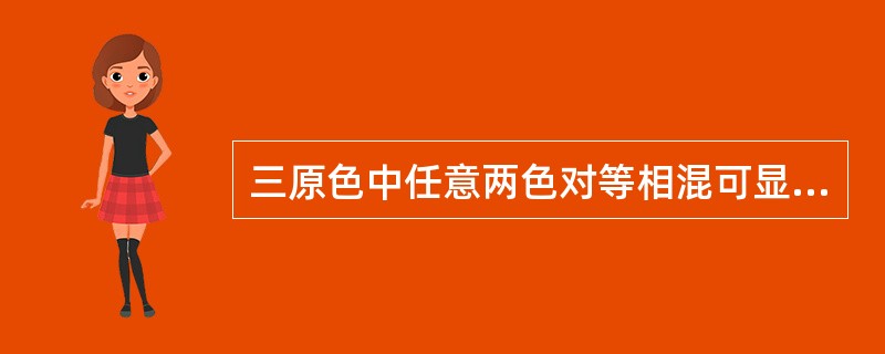 三原色中任意两色对等相混可显示出橙、绿、紫三种色彩，它们被称为（）或者二次色。