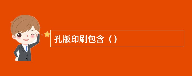 孔版印刷包含（）