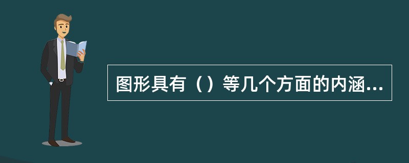 图形具有（）等几个方面的内涵（）