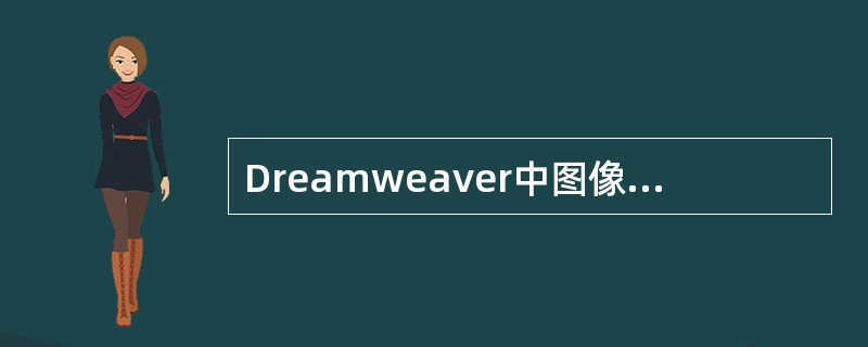 Dreamweaver中图像属性面板中的编辑功能有（）