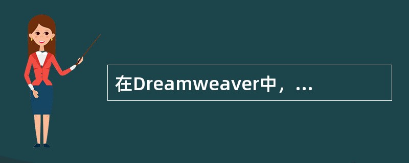 在Dreamweaver中，选择文字或者图片，在“属性”面板的“链接”里直接输入