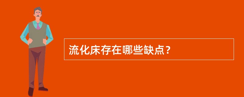 流化床存在哪些缺点？