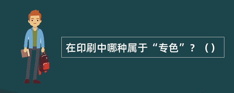 在印刷中哪种属于“专色”？（）