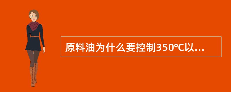 原料油为什么要控制350℃以前馏份含量≯10％（V）？