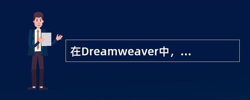 在Dreamweaver中，模板文件的扩展名是（）