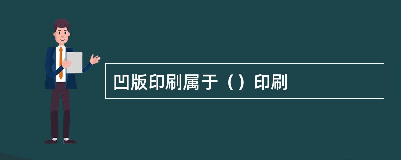 凹版印刷属于（）印刷