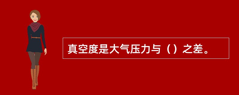 真空度是大气压力与（）之差。