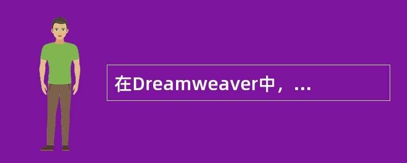 在Dreamweaver中，下面对图像设置超链接说法正确的是（）