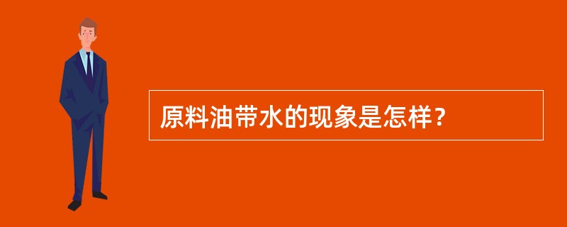 原料油带水的现象是怎样？