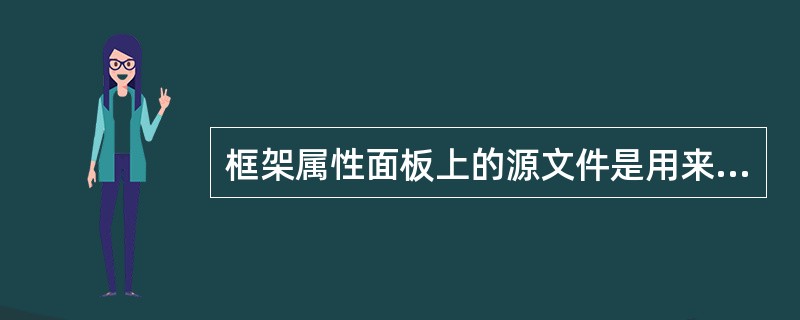 框架属性面板上的源文件是用来设置（）