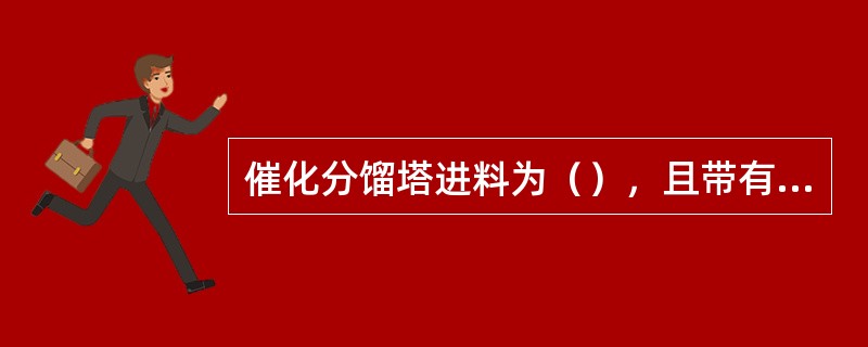 催化分馏塔进料为（），且带有催化剂粉末，因而塔底设置（）。