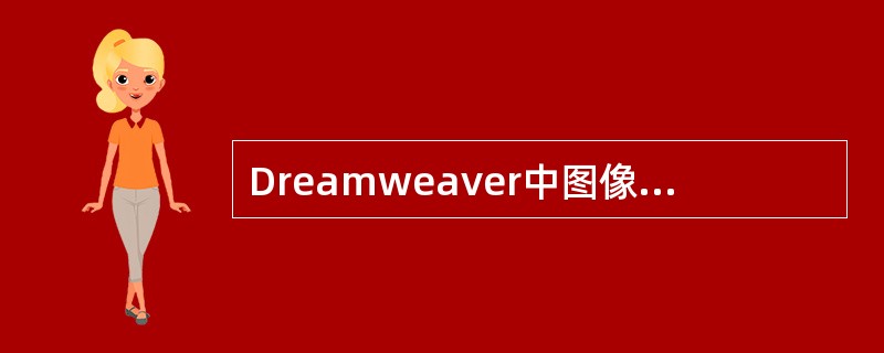 Dreamweaver中图像属性面板中的热区按钮不包括（）