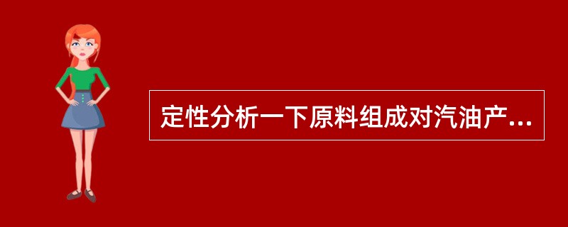 定性分析一下原料组成对汽油产品辛烷值的影响。