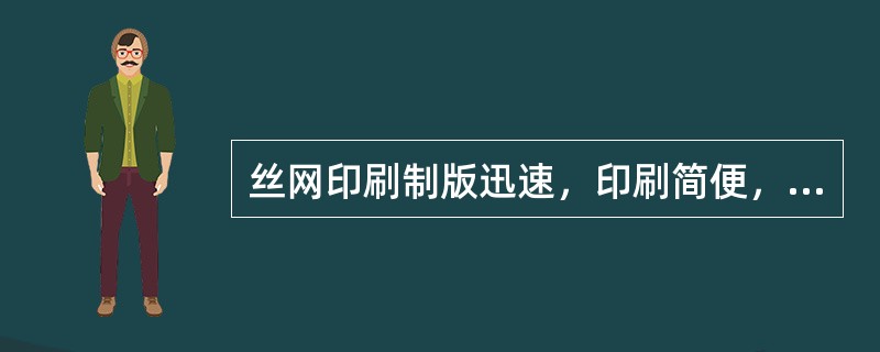 丝网印刷制版迅速，印刷简便，承印范围广，而且成本低，有着其他印刷方法无法比你的优