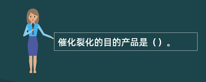 催化裂化的目的产品是（）。