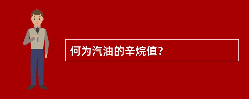 何为汽油的辛烷值？