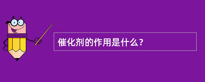催化剂的作用是什么？